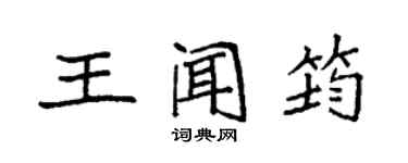 袁強王聞筠楷書個性簽名怎么寫