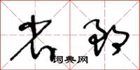 王冬齡省郎草書怎么寫