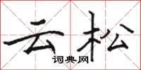駱恆光雲松楷書怎么寫