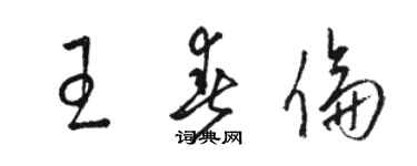 駱恆光王春倫草書個性簽名怎么寫