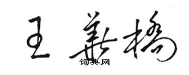 駱恆光王華橋草書個性簽名怎么寫