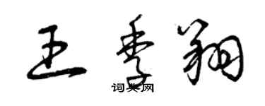 曾慶福王季翔草書個性簽名怎么寫