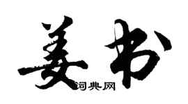 胡問遂姜書行書個性簽名怎么寫