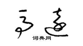 梁錦英馬遠草書個性簽名怎么寫