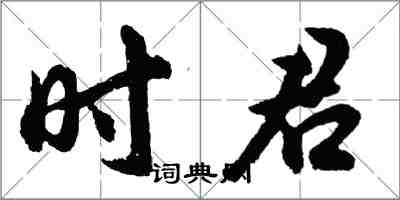 胡問遂時君行書怎么寫