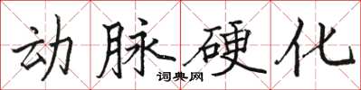 駱恆光動脈硬化楷書怎么寫