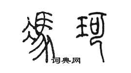陳墨馮珂篆書個性簽名怎么寫