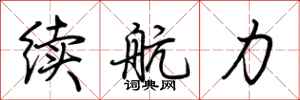 荊霄鵬續航力行書怎么寫