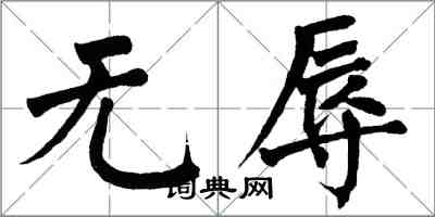 翁闓運無辱楷書怎么寫