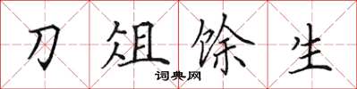 田英章刀俎餘生楷書怎么寫