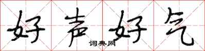 段相林好聲好氣行書怎么寫