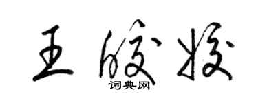 梁錦英王皎姣草書個性簽名怎么寫