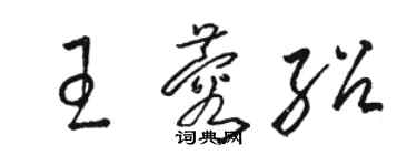 駱恆光王蓉紹草書個性簽名怎么寫