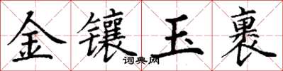 丁謙金鑲玉裹楷書怎么寫