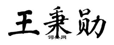 翁闓運王秉勛楷書個性簽名怎么寫