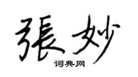 王正良張妙行書個性簽名怎么寫
