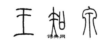 陳墨王知泉篆書個性簽名怎么寫