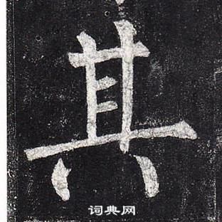 柳公權玄秘塔碑中其的寫法