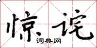 周炳元驚詫楷書怎么寫