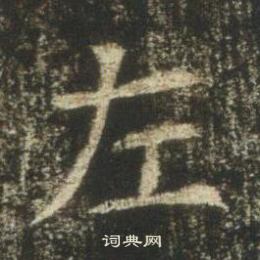 高湛墓誌寫的左