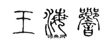 陳聲遠王海響篆書個性簽名怎么寫
