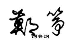 朱錫榮鄭箏草書個性簽名怎么寫