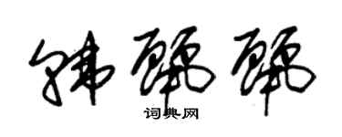 朱錫榮韓麗麗草書個性簽名怎么寫