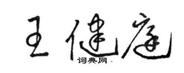 駱恆光王健庭草書個性簽名怎么寫