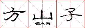 范連陞方山子隸書怎么寫