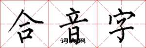 何伯昌合音字楷書怎么寫