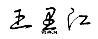 曾慶福王里江草書個性簽名怎么寫