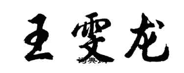 胡問遂王雯龍行書個性簽名怎么寫