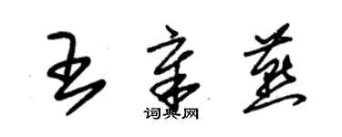 朱錫榮王章燕草書個性簽名怎么寫