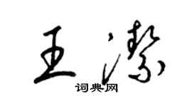 梁錦英王潔草書個性簽名怎么寫