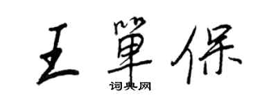王正良王單保行書個性簽名怎么寫