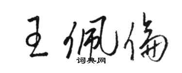 駱恆光王佩倫草書個性簽名怎么寫