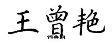 丁謙王曾艷楷書個性簽名怎么寫