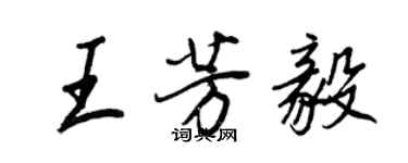 王正良王芳毅行書個性簽名怎么寫