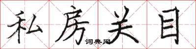 駱恆光私房關目楷書怎么寫