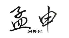 駱恆光孟申行書個性簽名怎么寫