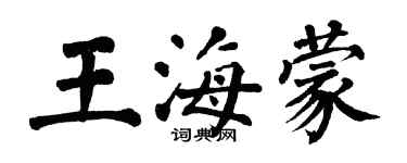 翁闓運王海蒙楷書個性簽名怎么寫