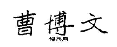 袁強曹博文楷書個性簽名怎么寫