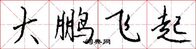 大鵬飛起怎么寫好看