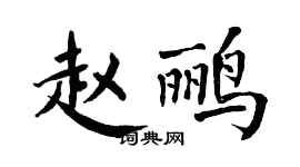 翁闓運趙鸝楷書個性簽名怎么寫