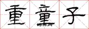 曾慶福重童子隸書怎么寫