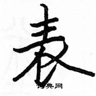 駱恆光寫的硬筆楷書表