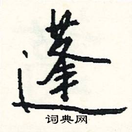 點的成語_帶點字的成語_點的成語有哪些