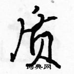 駱恆光寫的硬筆行書質