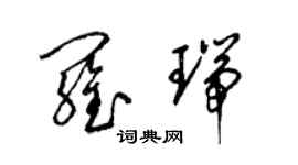 梁錦英羅瑞草書個性簽名怎么寫