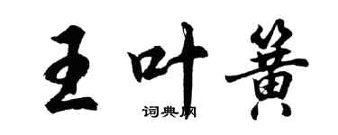 胡問遂王葉簧行書個性簽名怎么寫